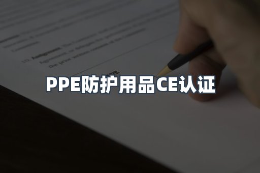 口罩防护类系列CE认证