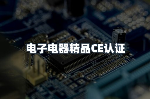 口罩防护类系列CE认证